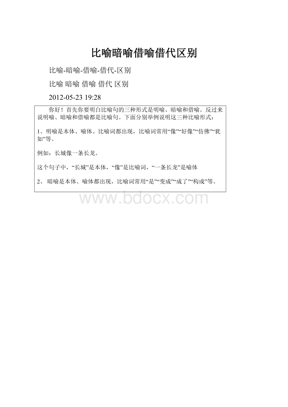 比喻暗喻借喻借代区别.docx_第1页