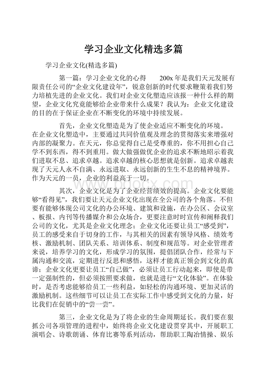 学习企业文化精选多篇.docx_第1页