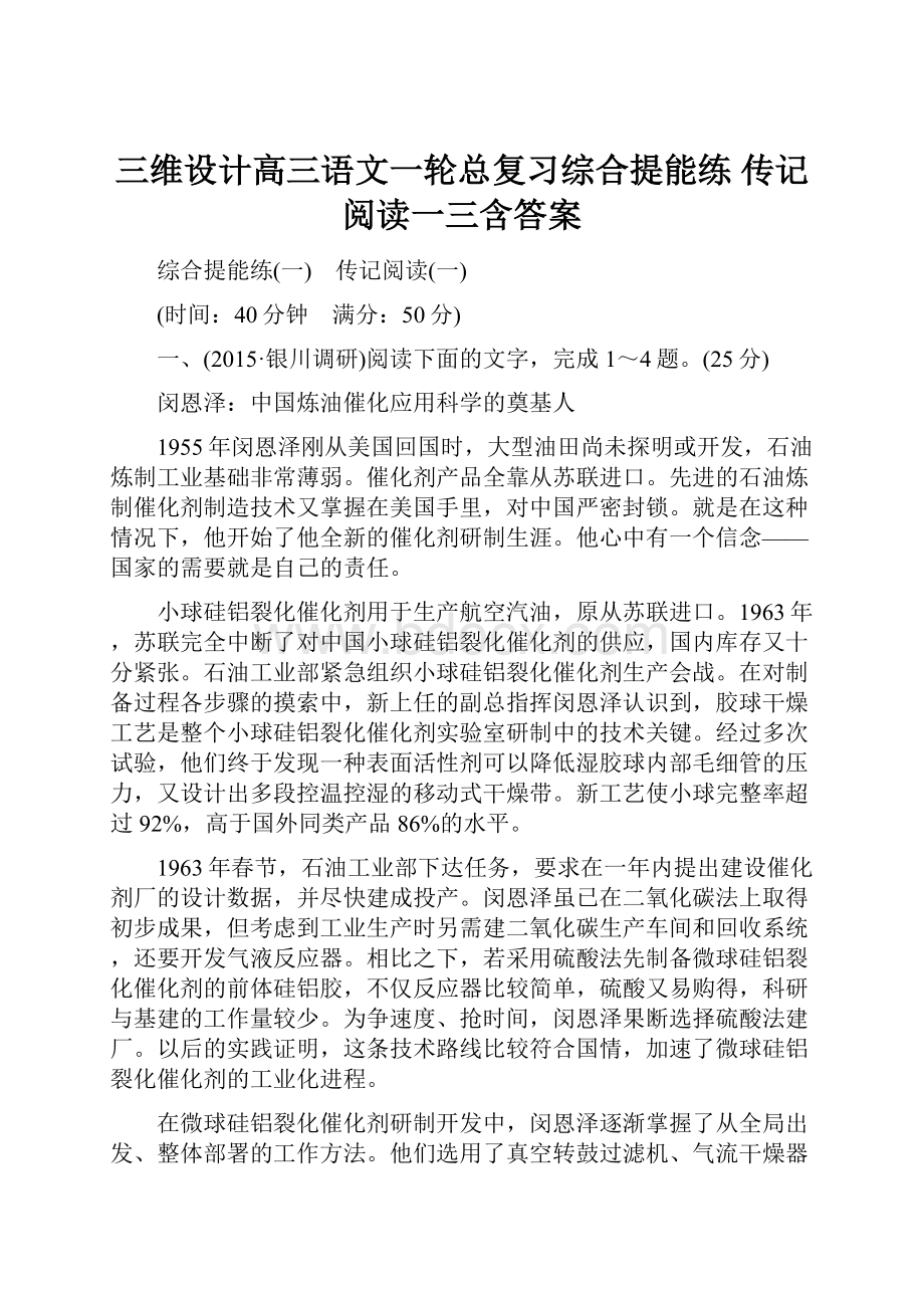 三维设计高三语文一轮总复习综合提能练 传记阅读一三含答案.docx_第1页