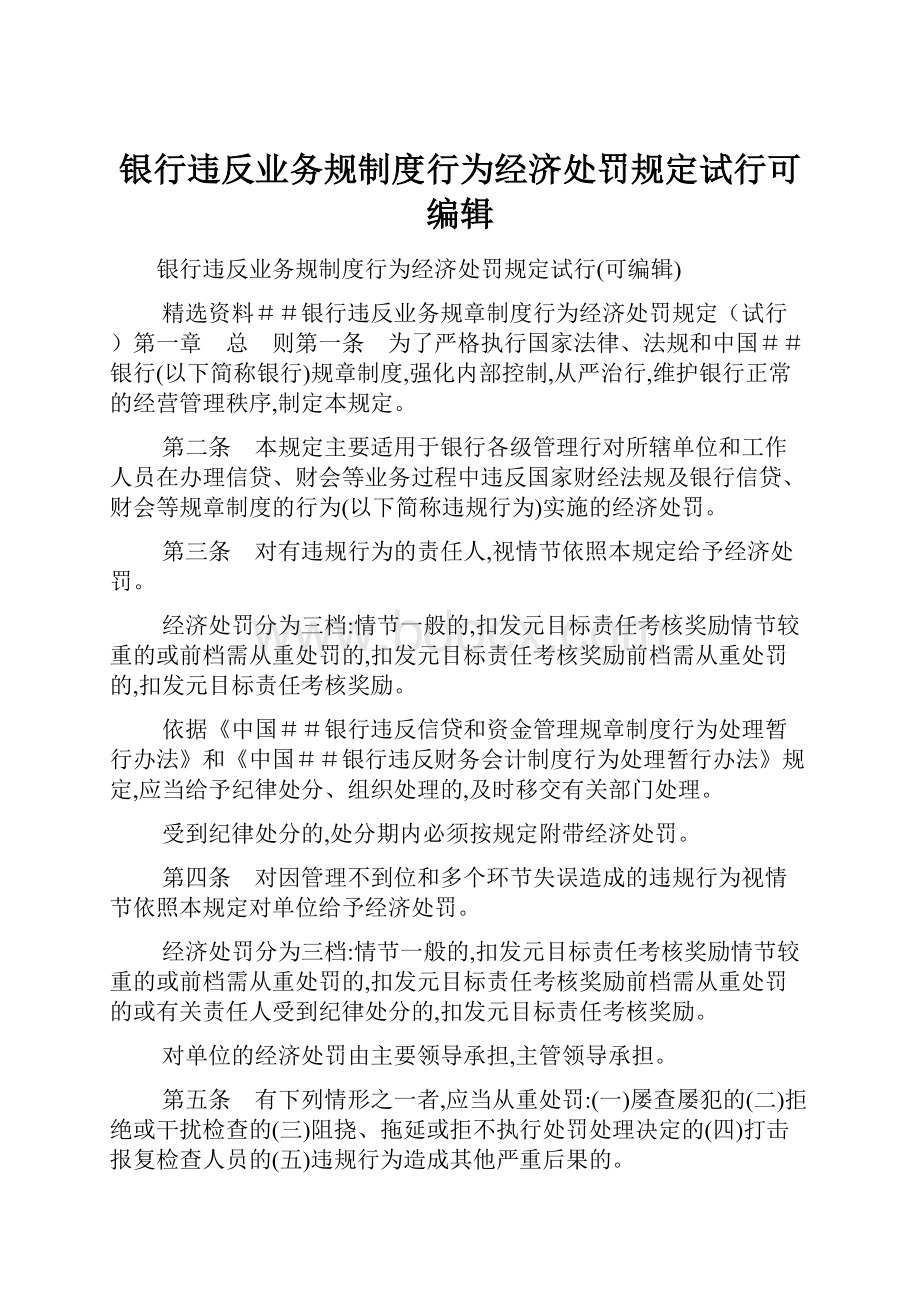 银行违反业务规制度行为经济处罚规定试行可编辑.docx_第1页