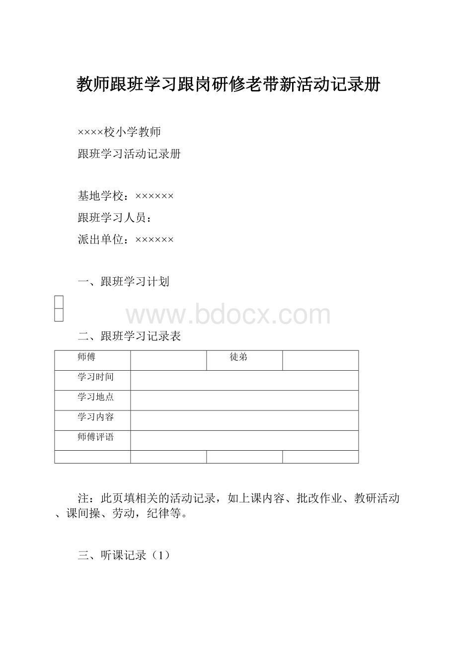 教师跟班学习跟岗研修老带新活动记录册.docx