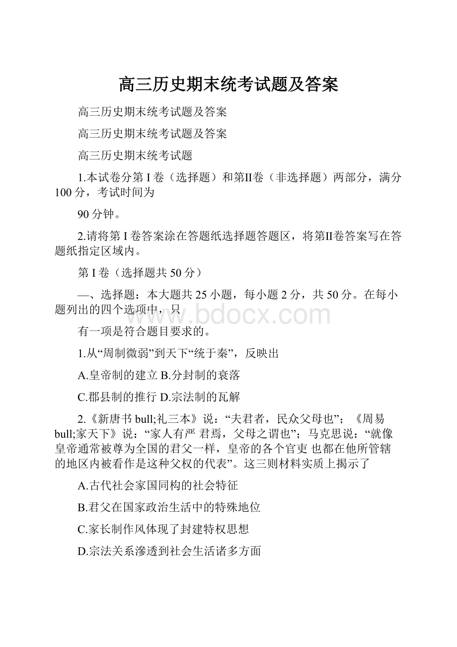 高三历史期末统考试题及答案.docx