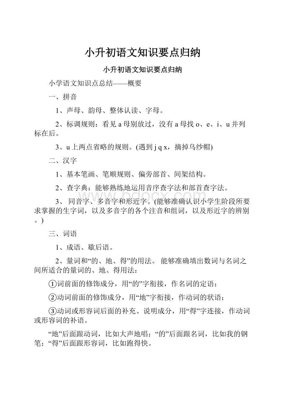 小升初语文知识要点归纳.docx_第1页