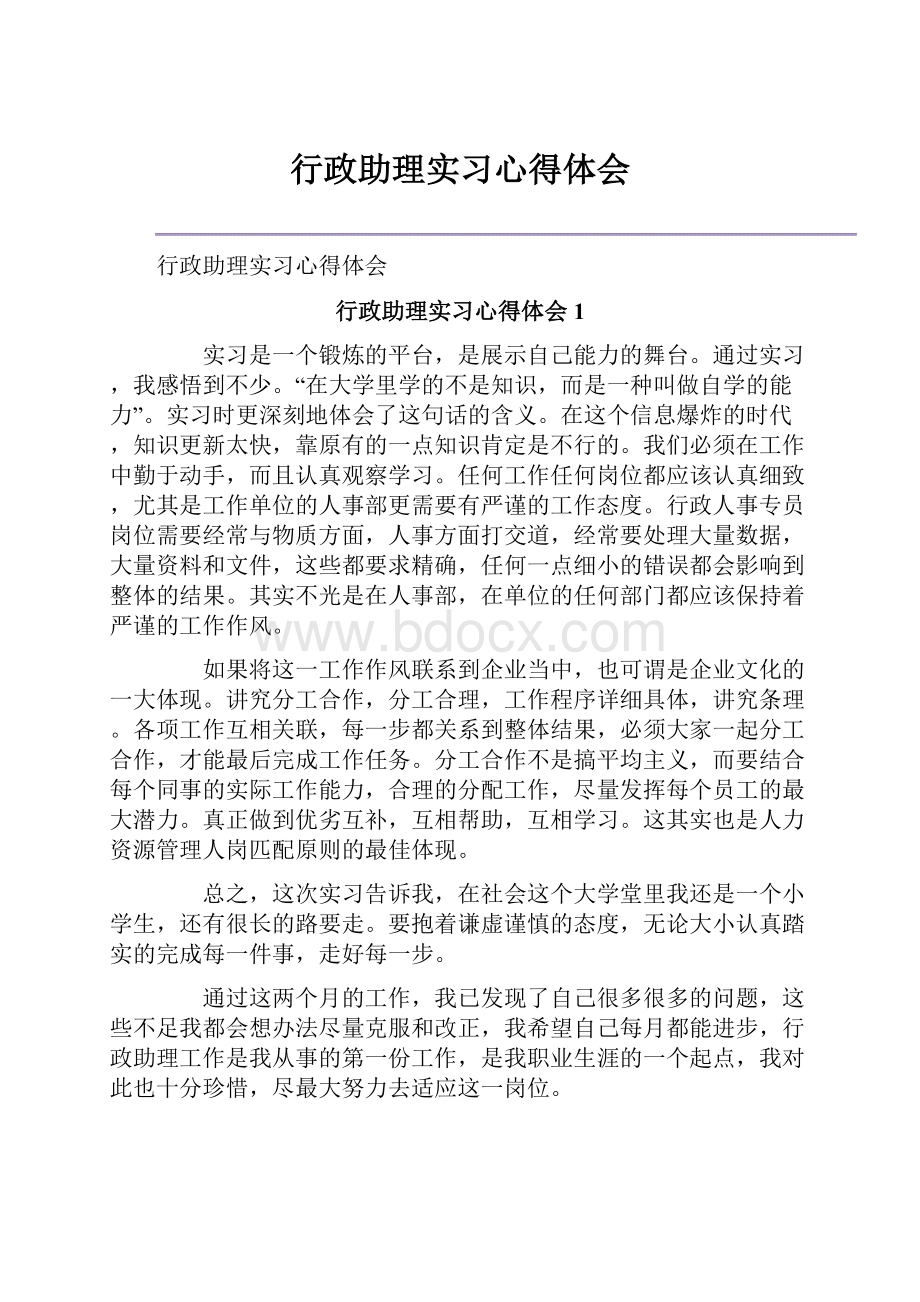 行政助理实习心得体会.docx