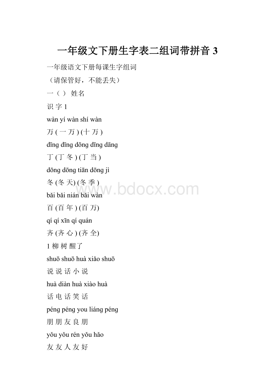 一年级文下册生字表二组词带拼音3.docx