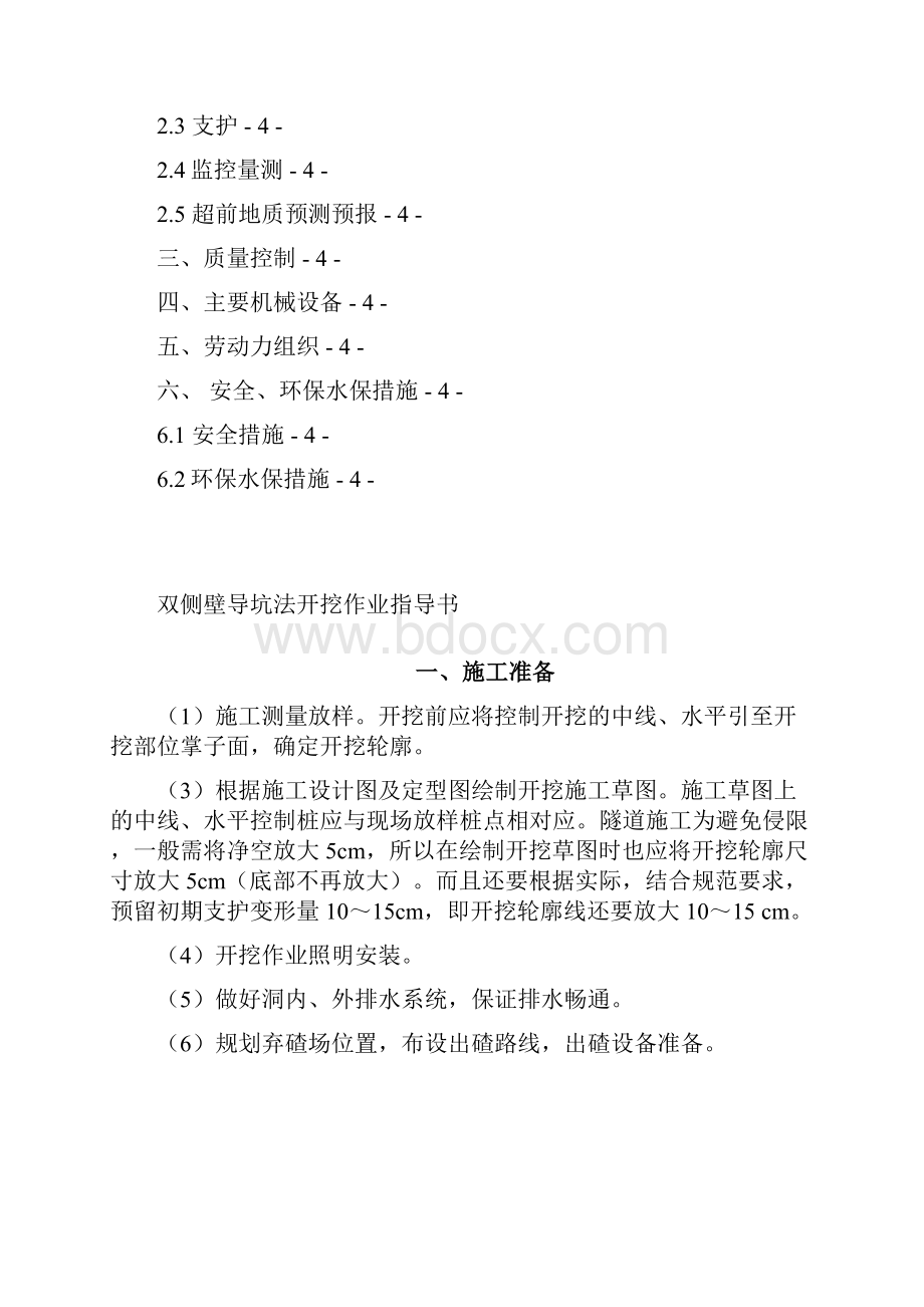 双侧壁导坑开挖作业指导书.docx_第2页