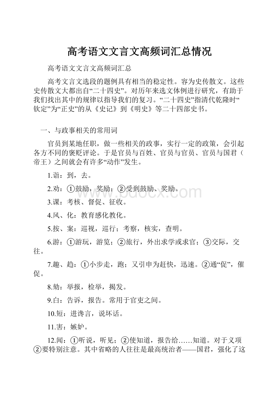 高考语文文言文高频词汇总情况.docx_第1页