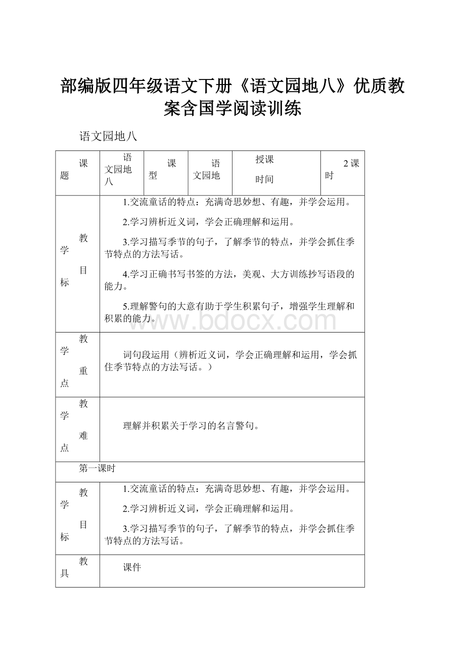 部编版四年级语文下册《语文园地八》优质教案含国学阅读训练.docx_第1页