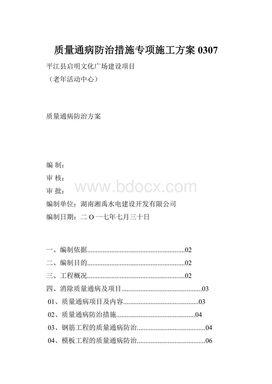 质量通病防治措施专项施工方案0307.docx