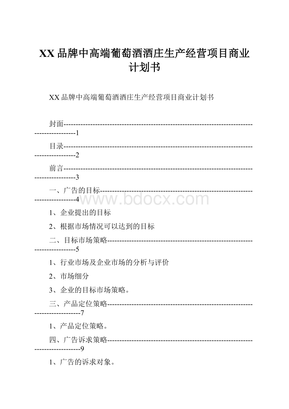 XX品牌中高端葡萄酒酒庄生产经营项目商业计划书.docx