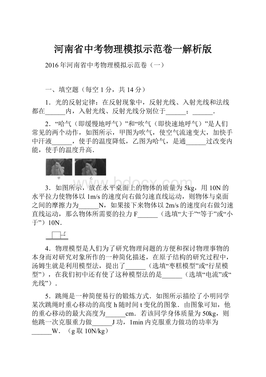 河南省中考物理模拟示范卷一解析版.docx