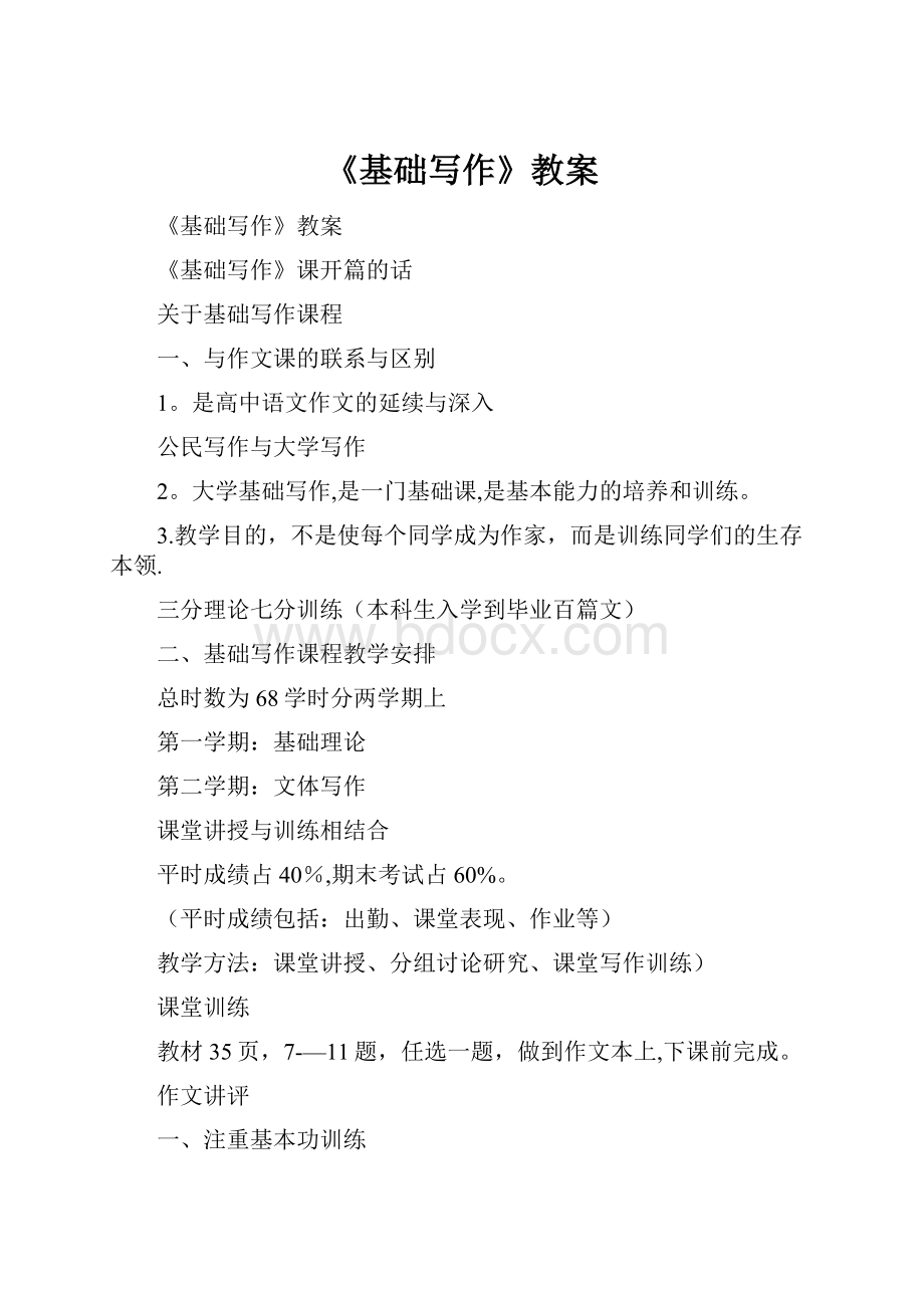 《基础写作》教案.docx