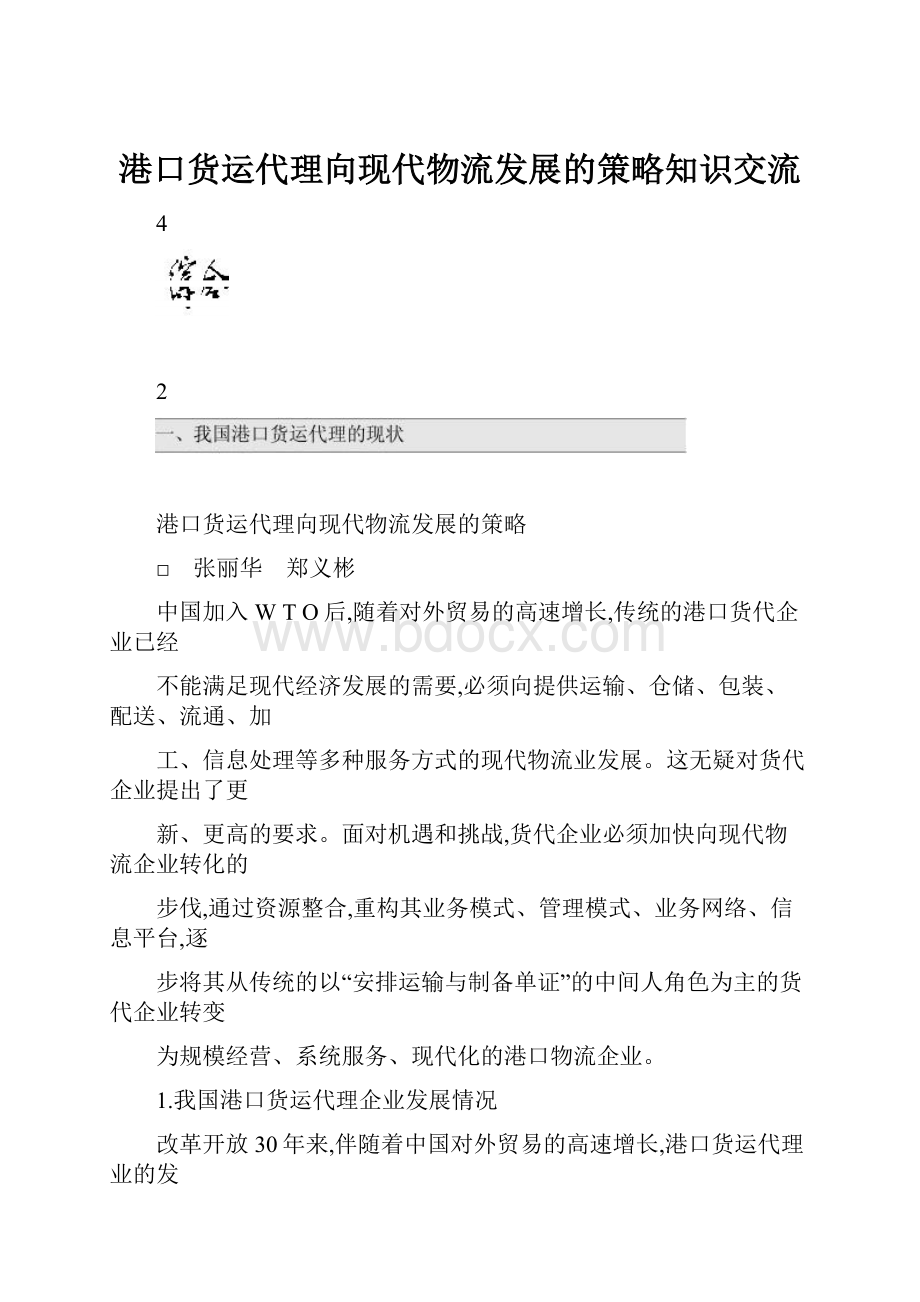 港口货运代理向现代物流发展的策略知识交流.docx_第1页