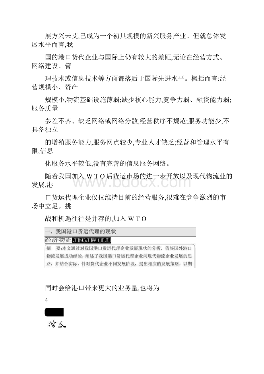 港口货运代理向现代物流发展的策略知识交流.docx_第2页