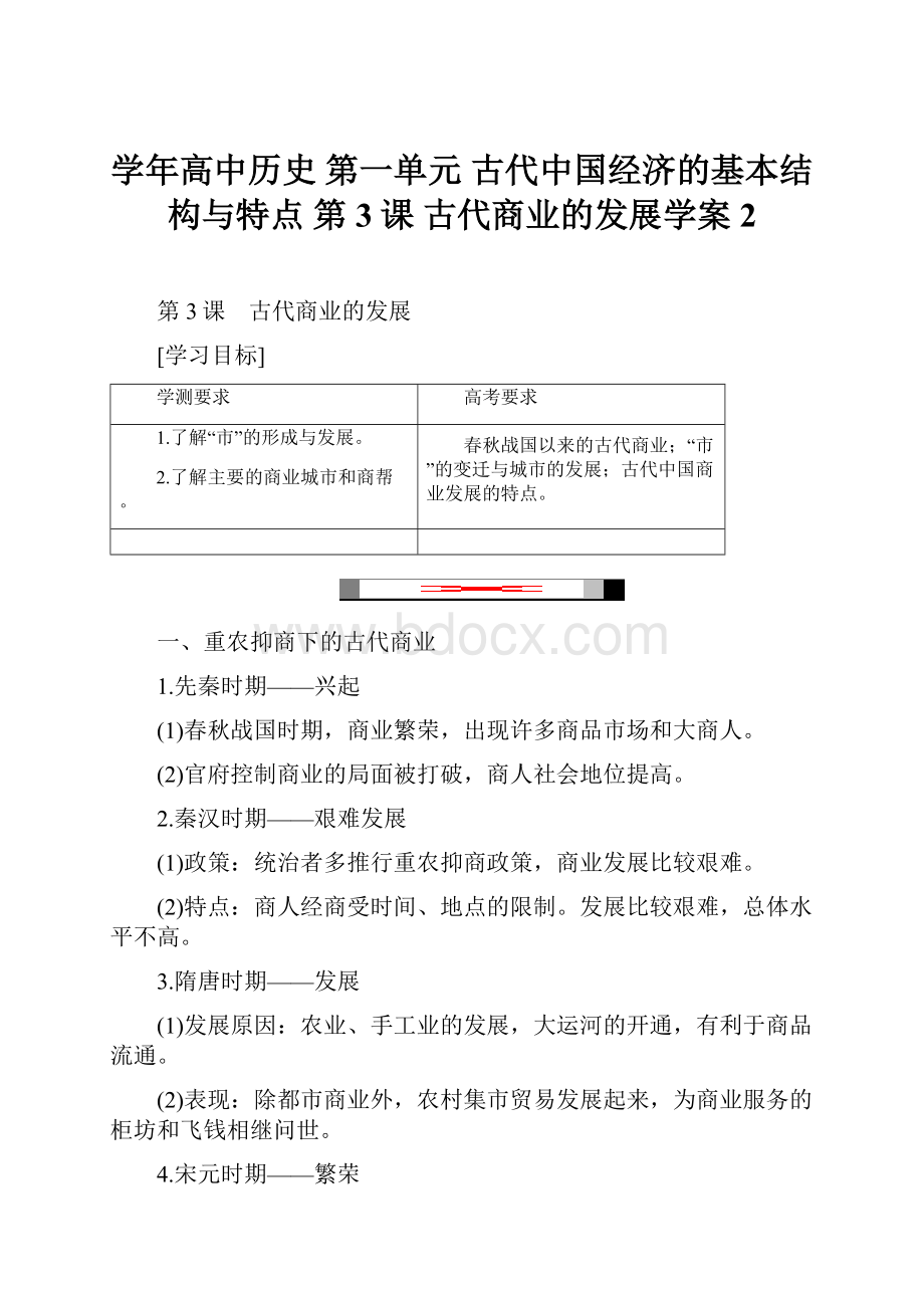 学年高中历史 第一单元 古代中国经济的基本结构与特点 第3课 古代商业的发展学案 2.docx