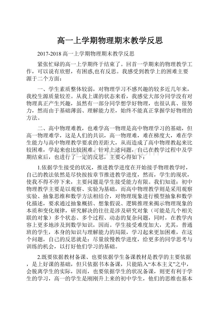 高一上学期物理期末教学反思.docx