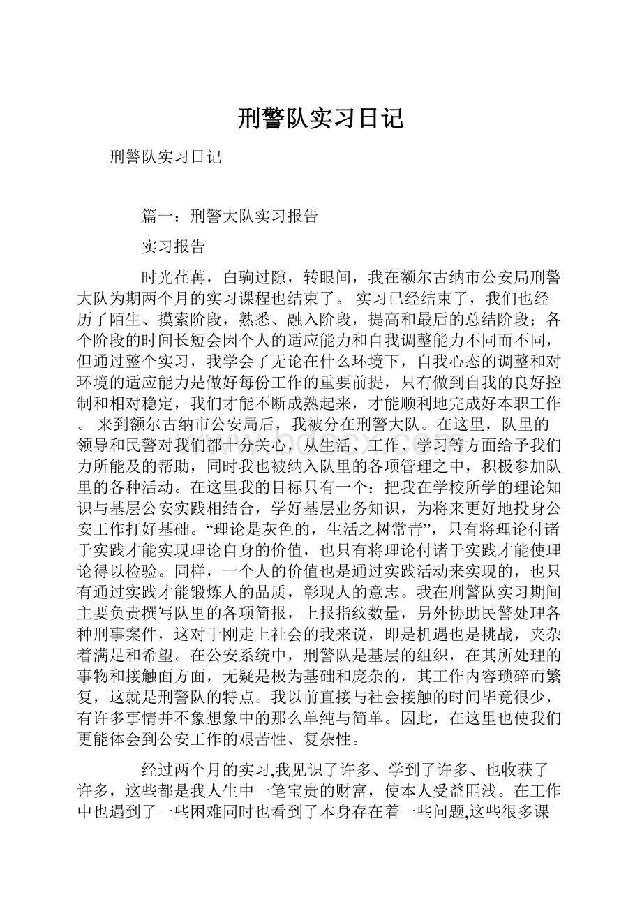 刑警队实习日记.docx