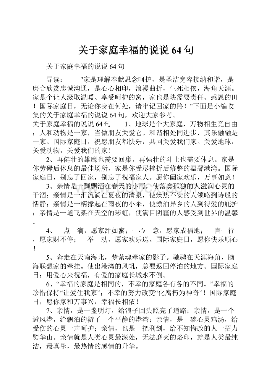 关于家庭幸福的说说64句.docx_第1页