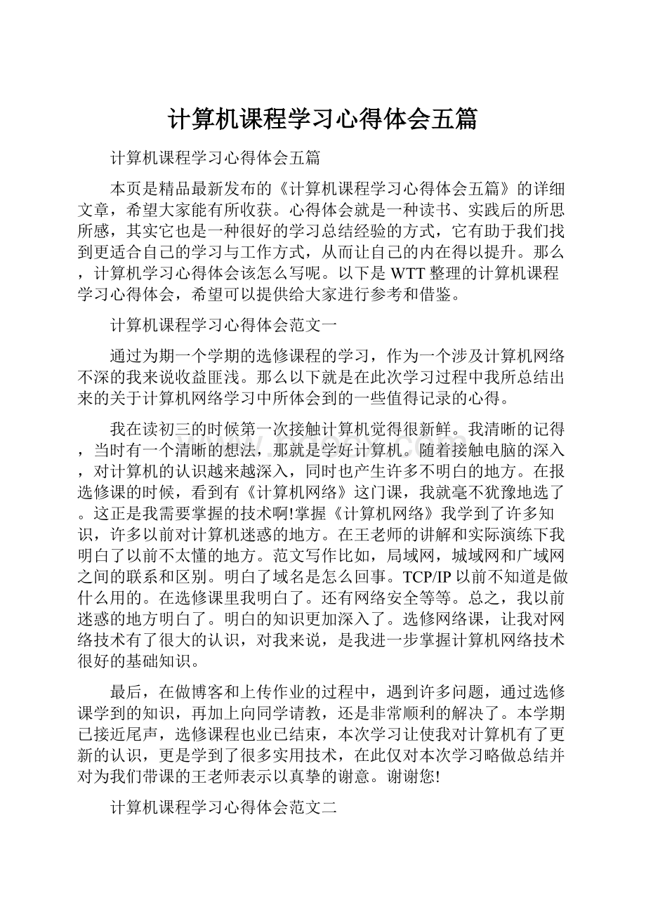 计算机课程学习心得体会五篇.docx