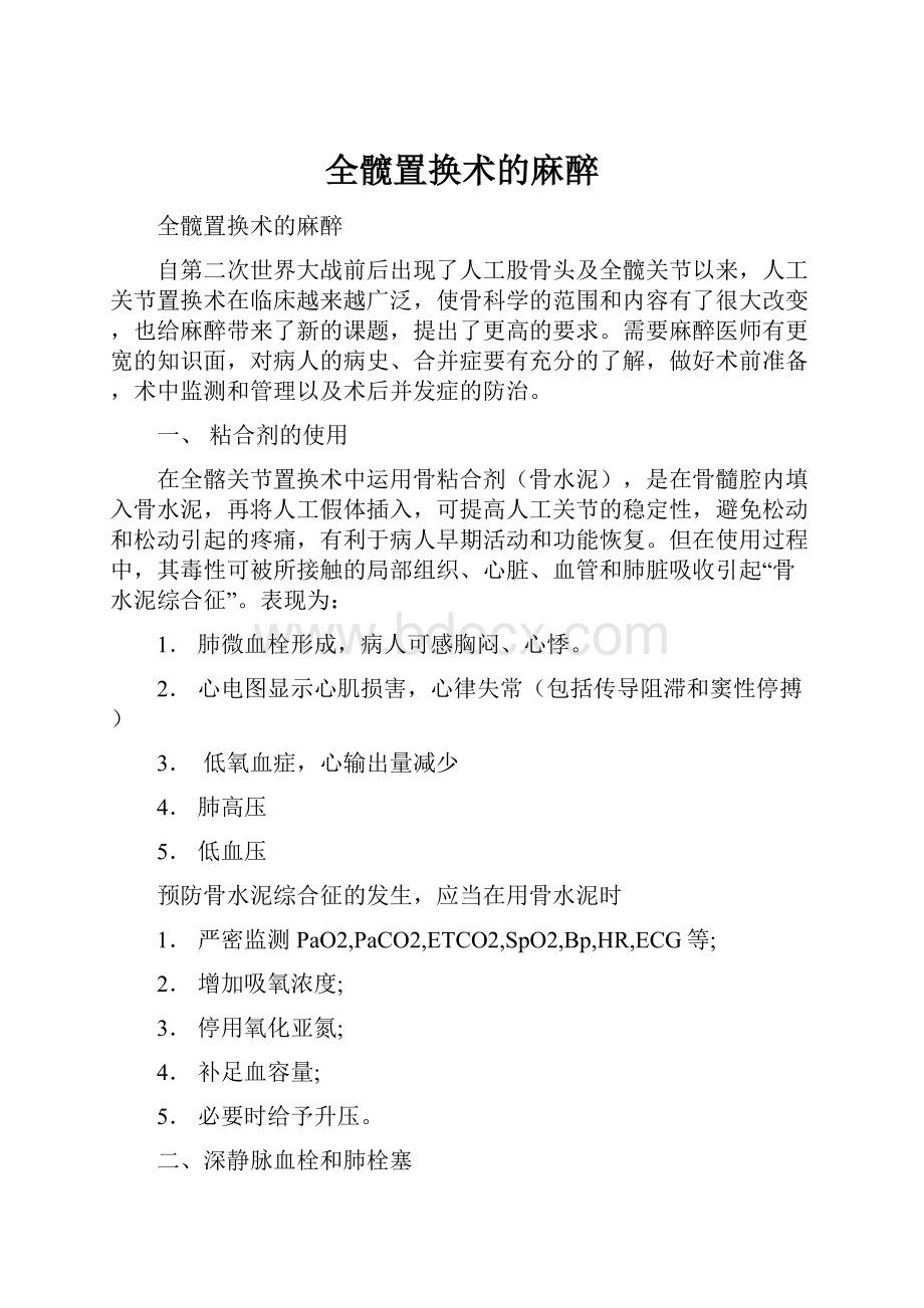 全髋置换术的麻醉.docx_第1页