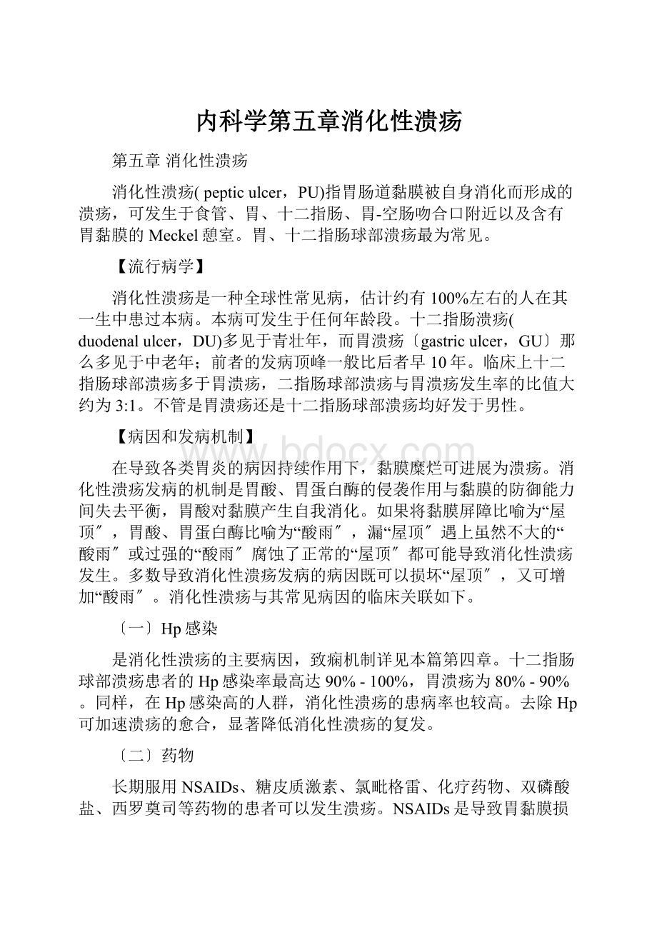 内科学第五章消化性溃疡.docx