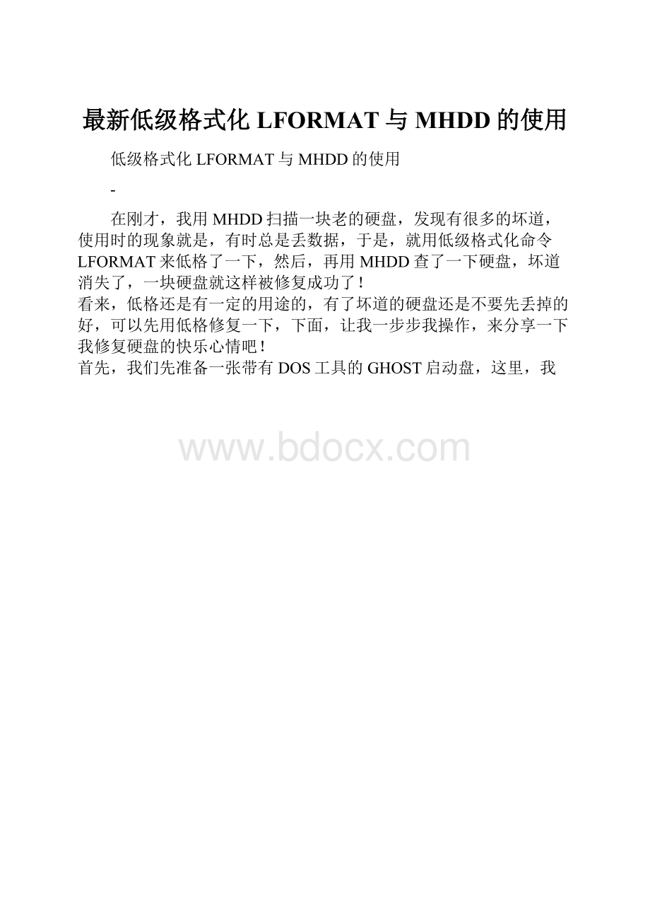 最新低级格式化LFORMAT与MHDD的使用.docx_第1页