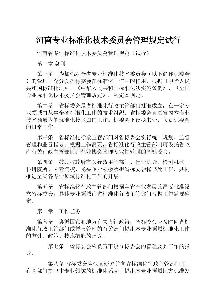 河南专业标准化技术委员会管理规定试行.docx