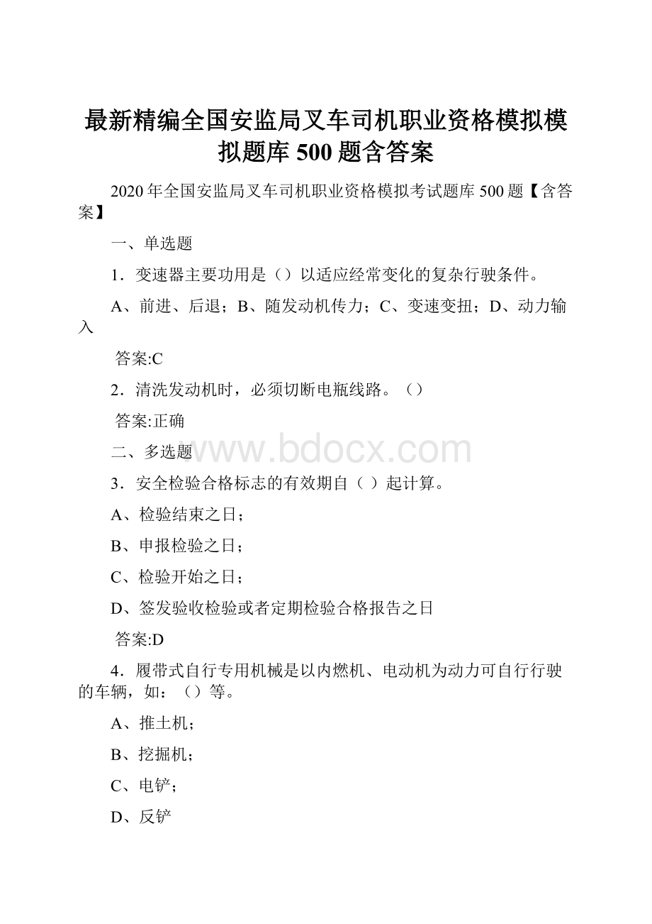 最新精编全国安监局叉车司机职业资格模拟模拟题库500题含答案.docx