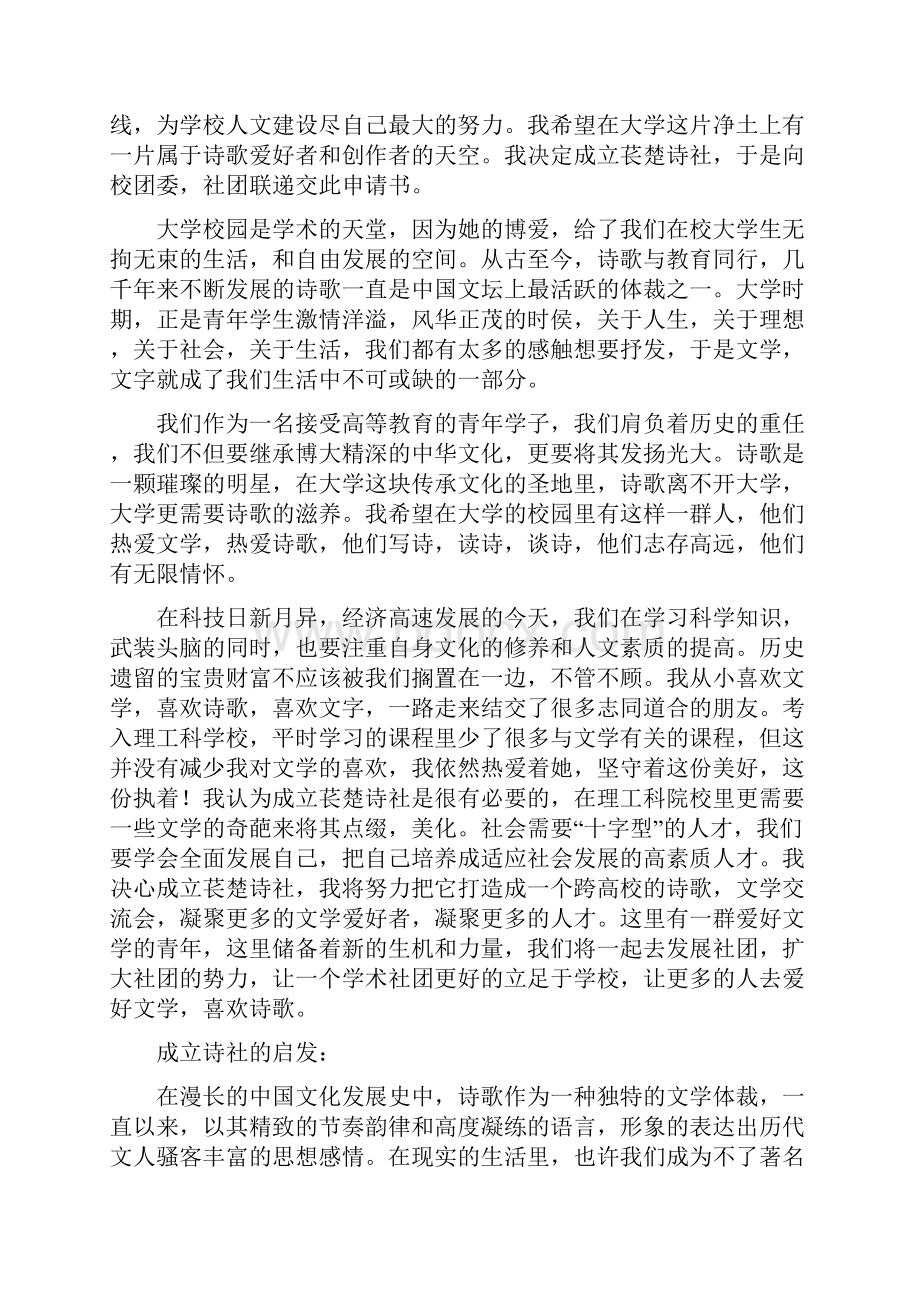 强烈推荐苌楚诗社成立方案策划书.docx_第2页