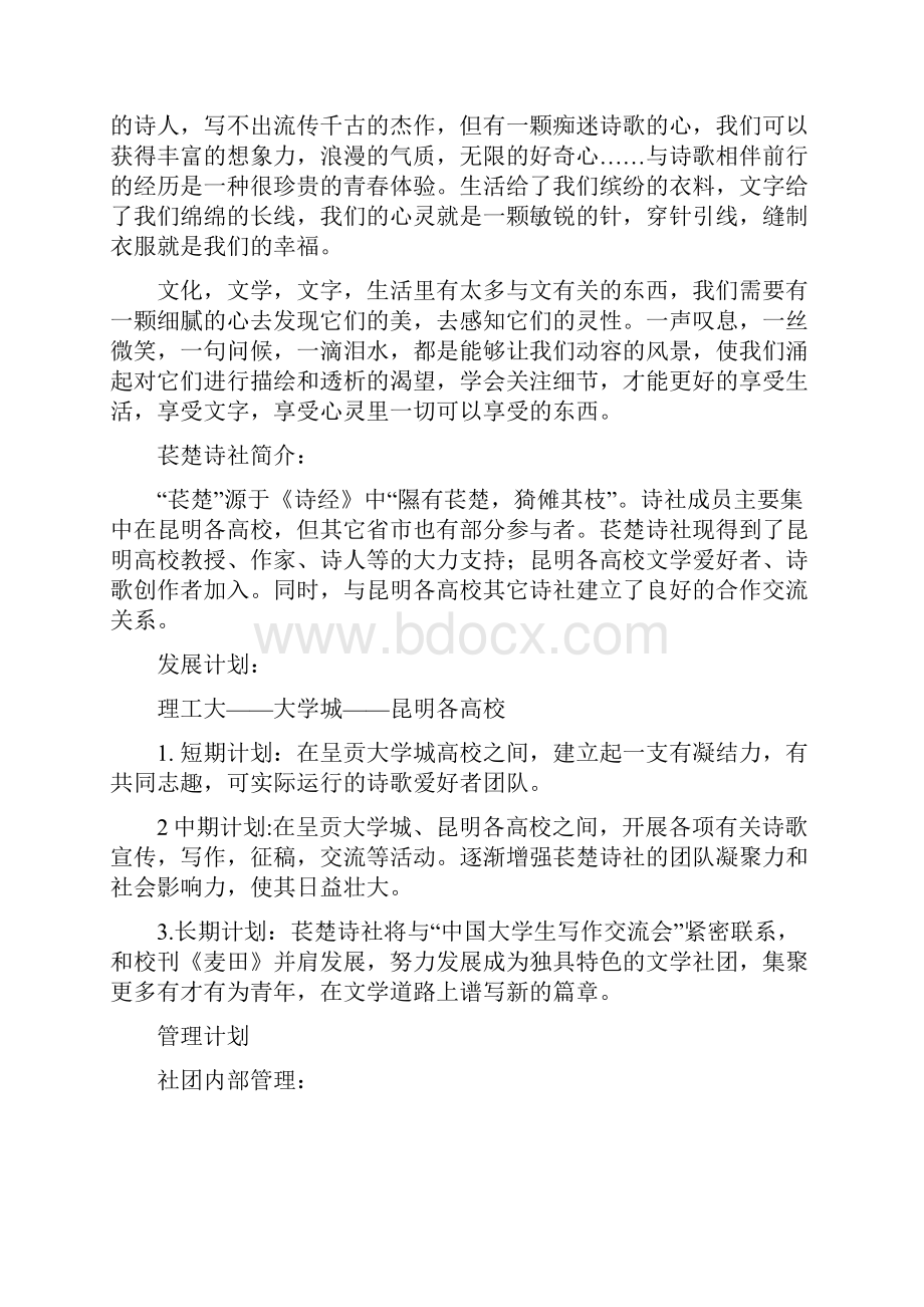 强烈推荐苌楚诗社成立方案策划书.docx_第3页