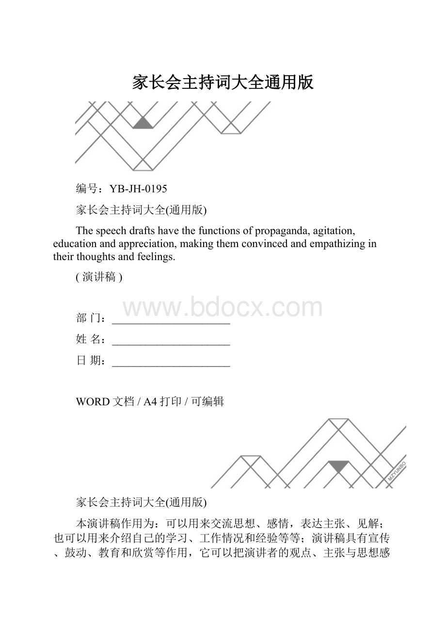 家长会主持词大全通用版.docx