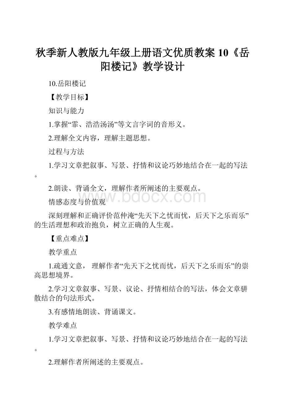 秋季新人教版九年级上册语文优质教案10《岳阳楼记》教学设计.docx_第1页