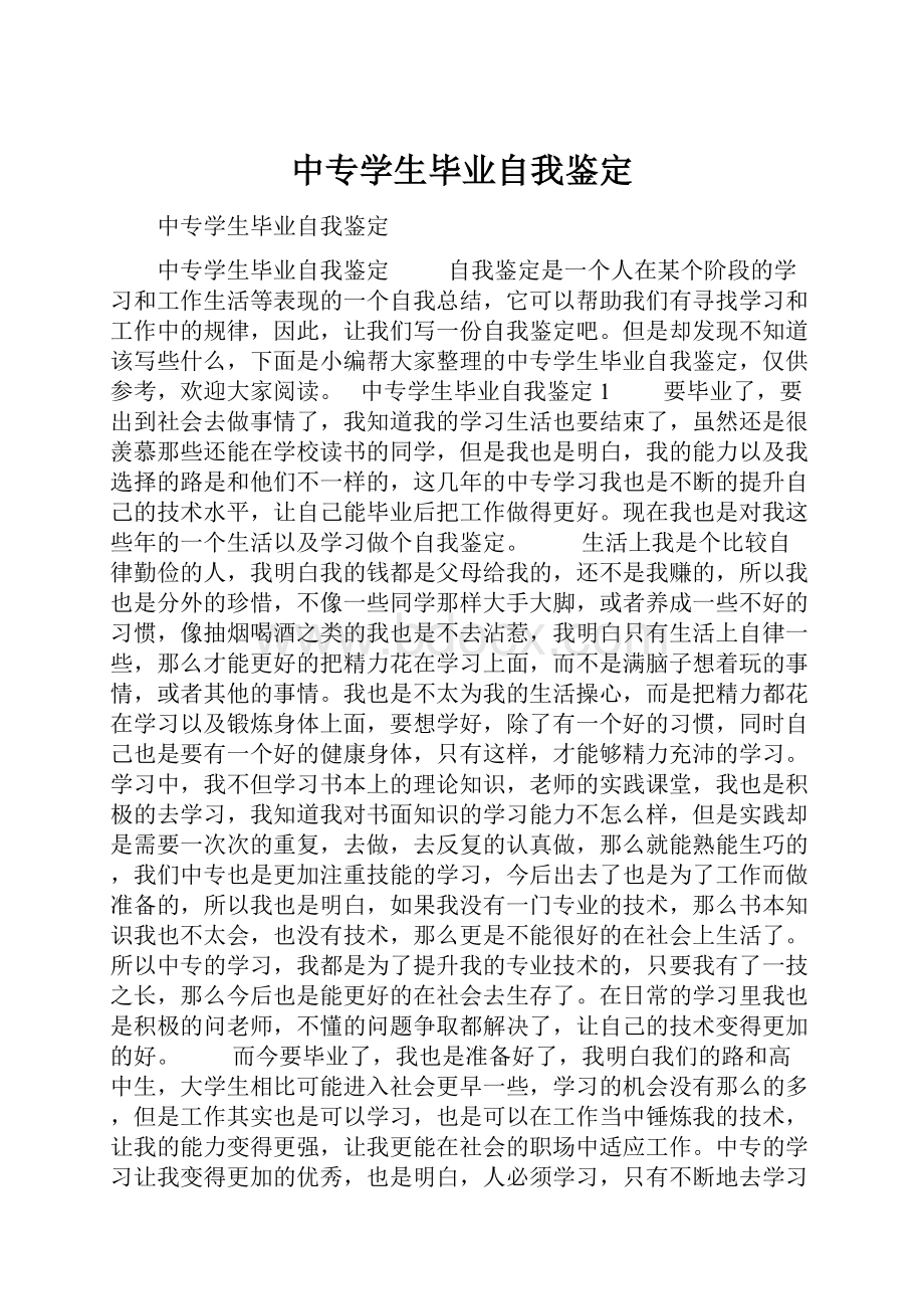 中专学生毕业自我鉴定.docx