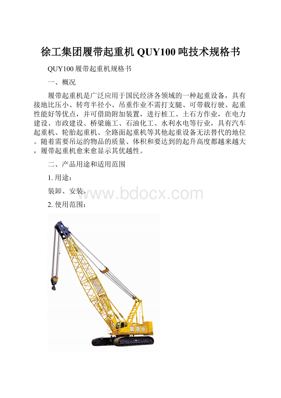 徐工集团履带起重机QUY100吨技术规格书.docx