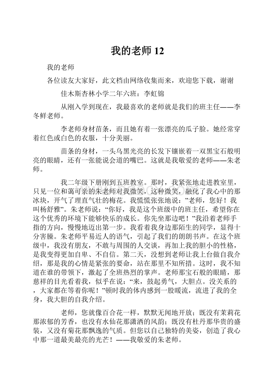 我的老师12.docx