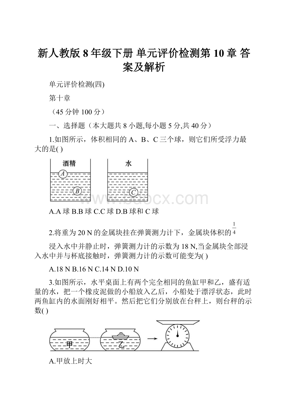 新人教版8年级下册 单元评价检测第10章 答案及解析.docx