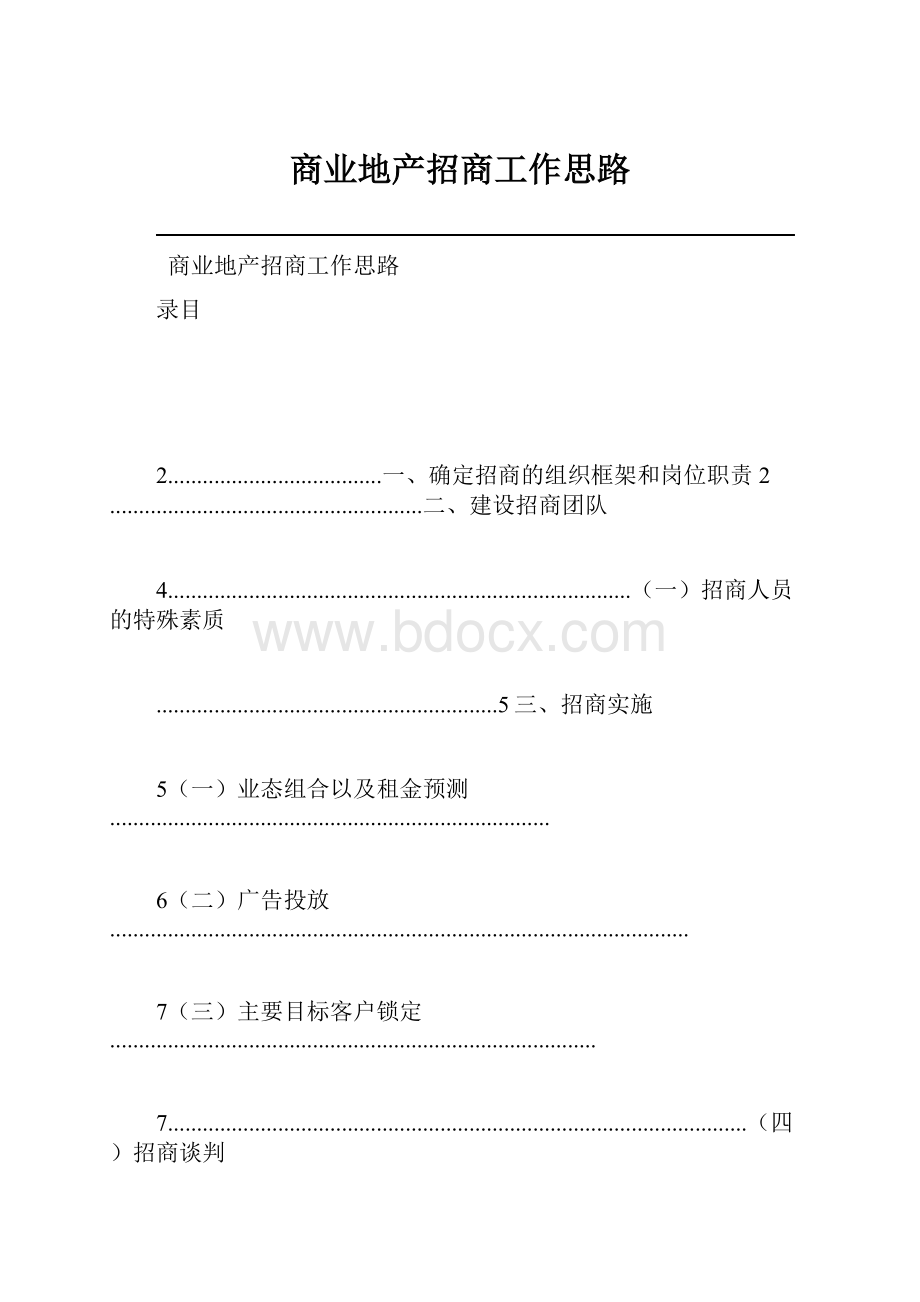 商业地产招商工作思路.docx_第1页