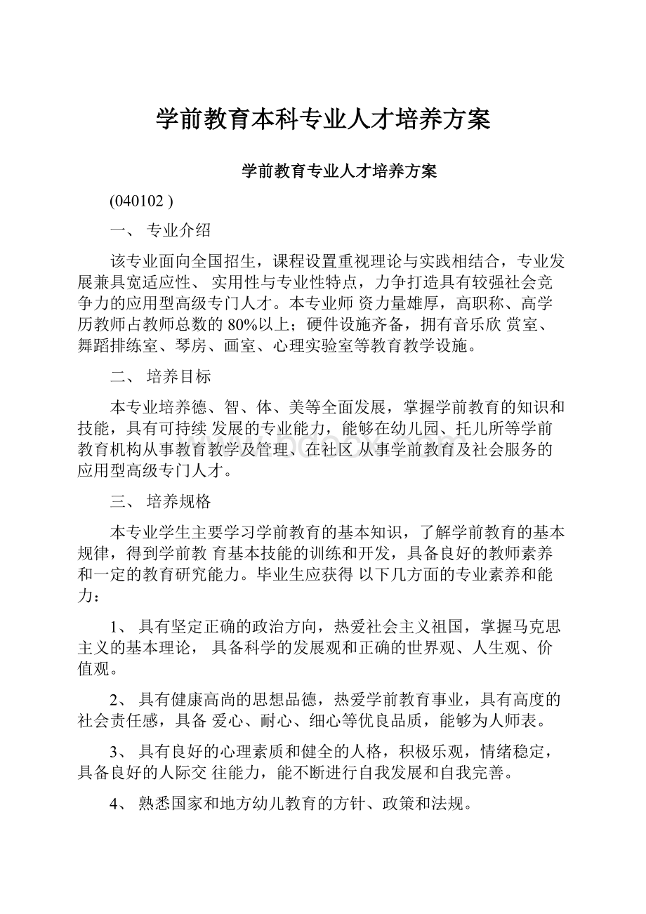 学前教育本科专业人才培养方案.docx_第1页