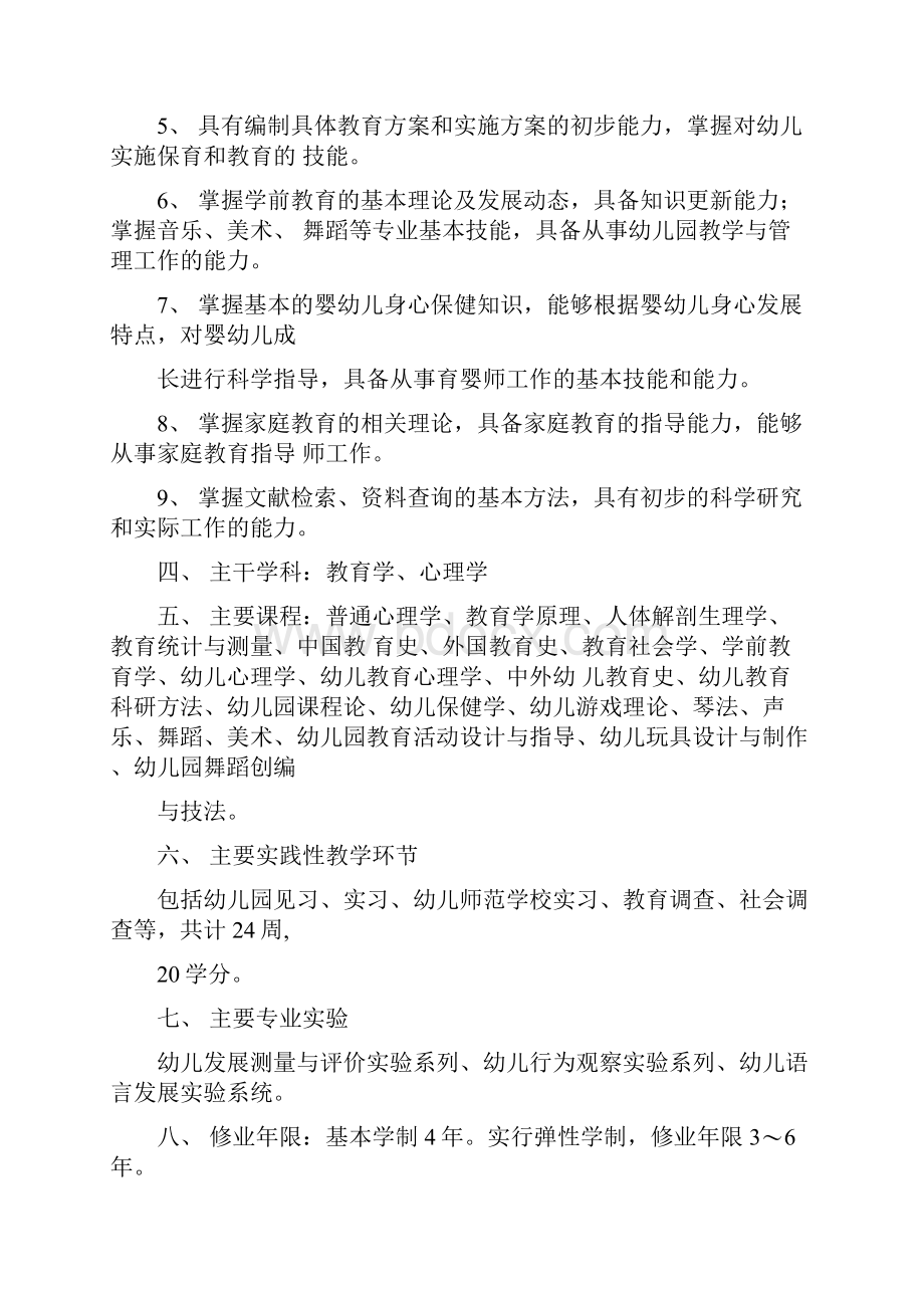 学前教育本科专业人才培养方案.docx_第2页