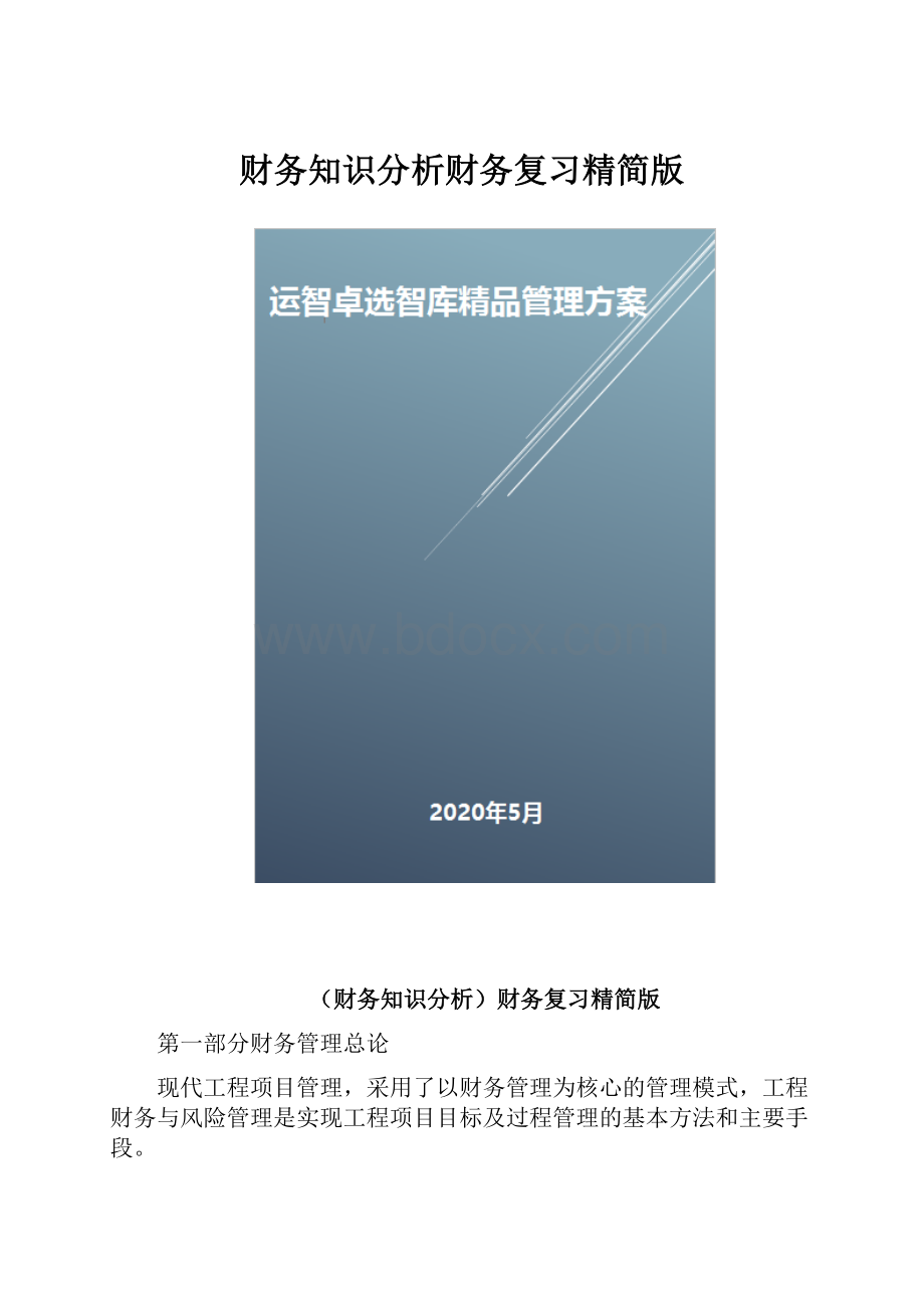 财务知识分析财务复习精简版.docx