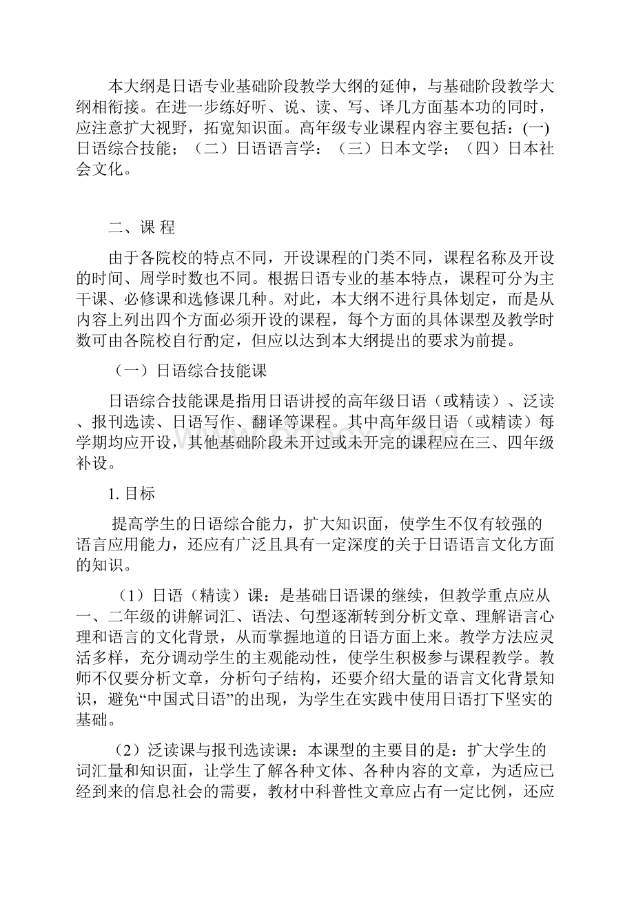 完整word版日语专业教学大纲高年级阶段.docx_第2页