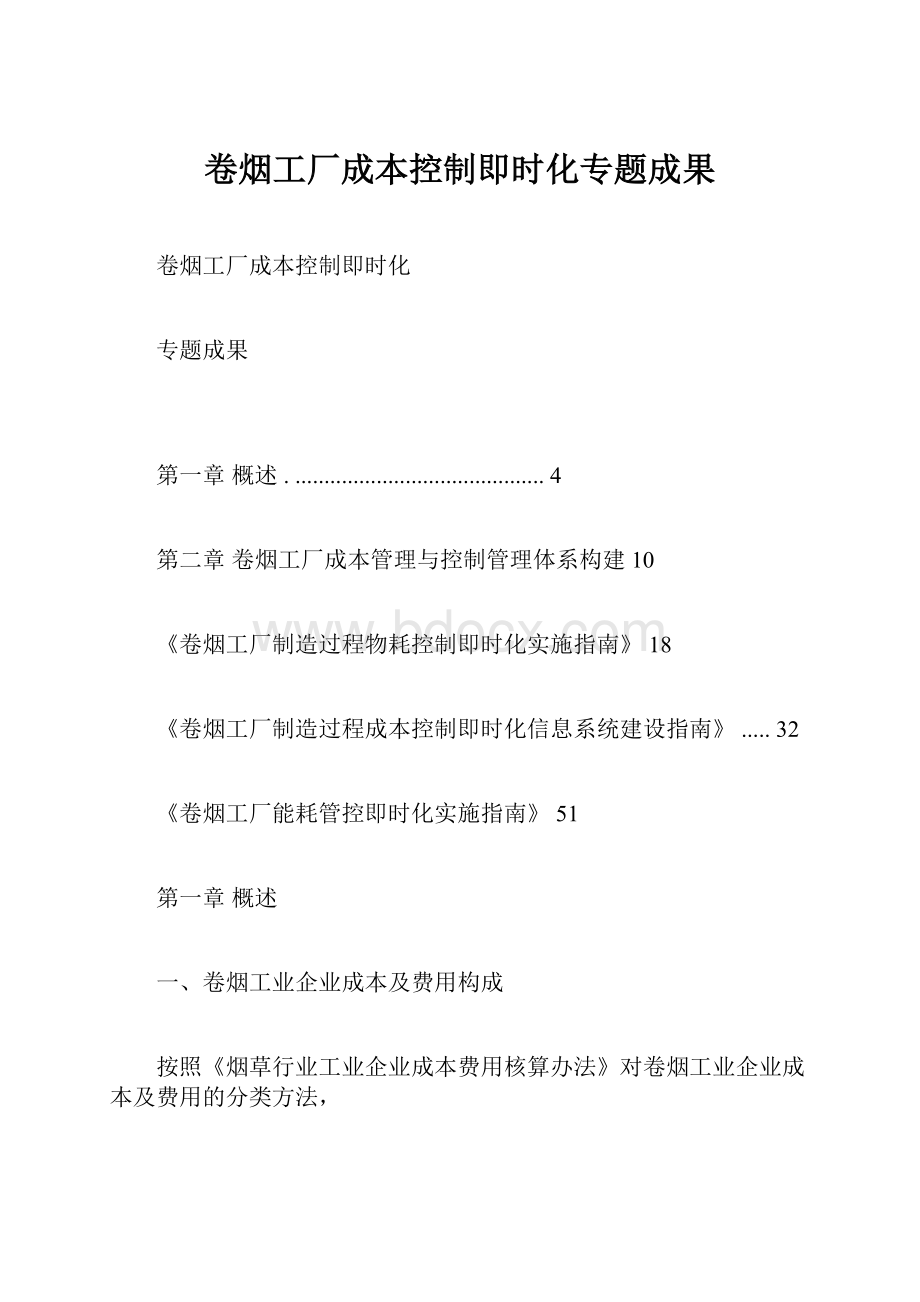 卷烟工厂成本控制即时化专题成果.docx