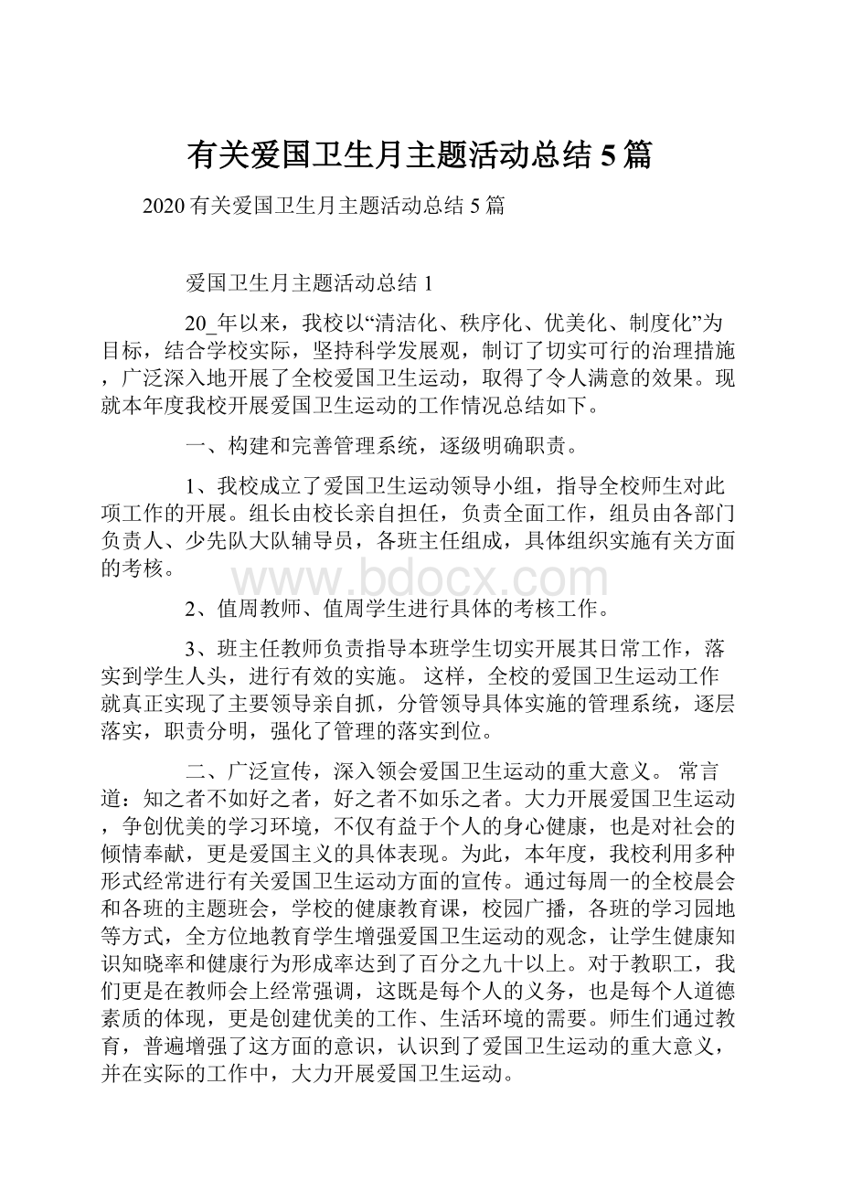 有关爱国卫生月主题活动总结5篇.docx_第1页