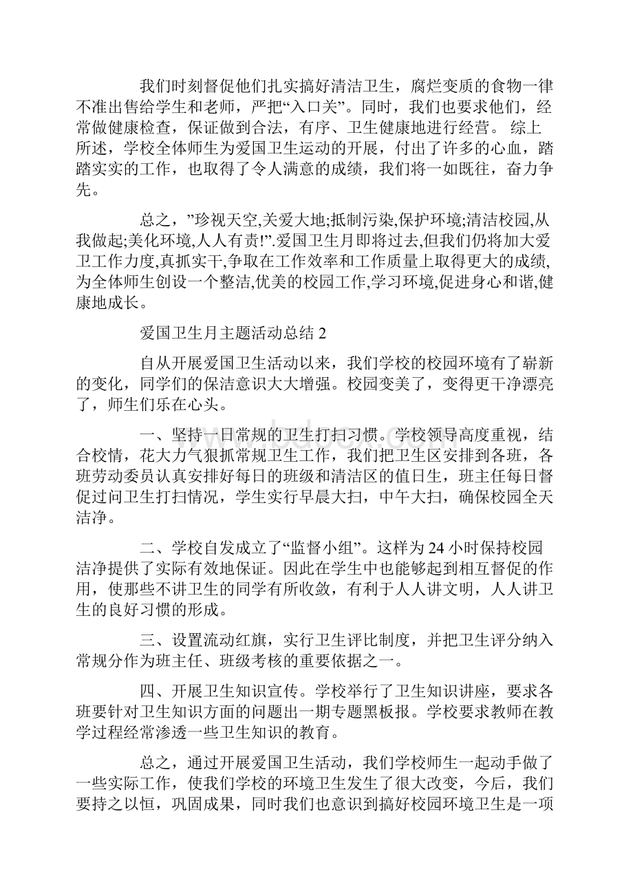 有关爱国卫生月主题活动总结5篇.docx_第3页