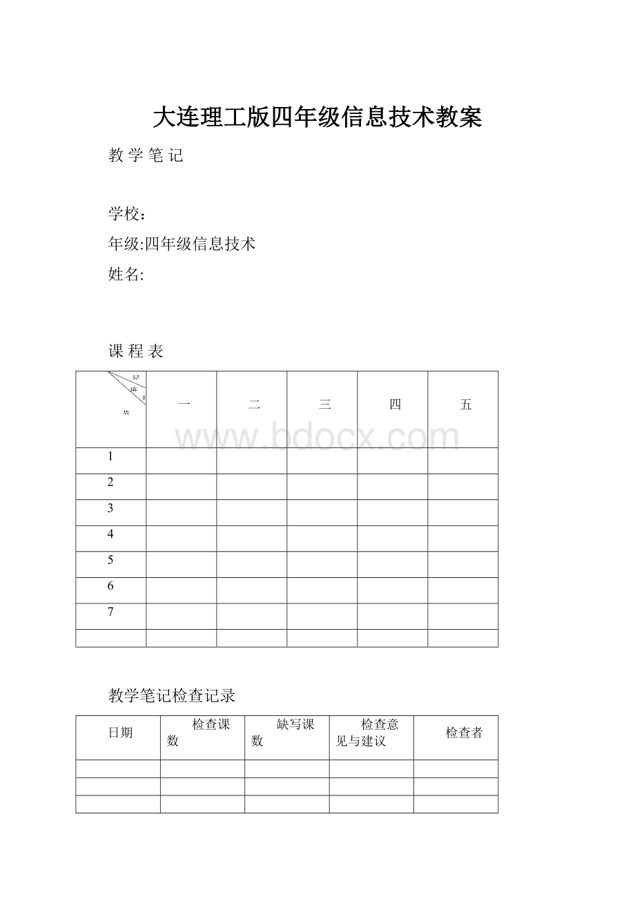 大连理工版四年级信息技术教案.docx_第1页