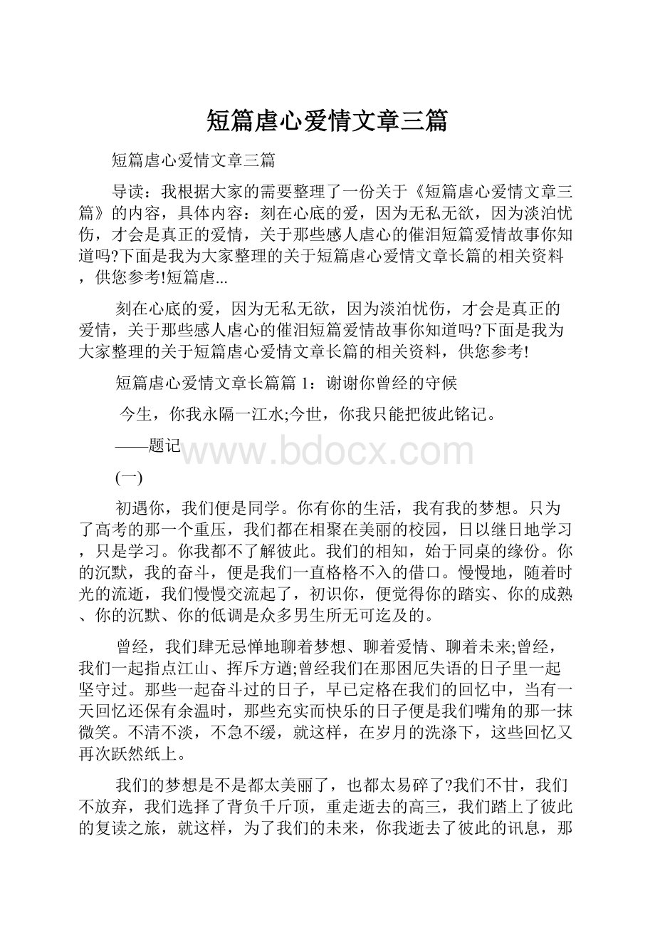 短篇虐心爱情文章三篇.docx_第1页