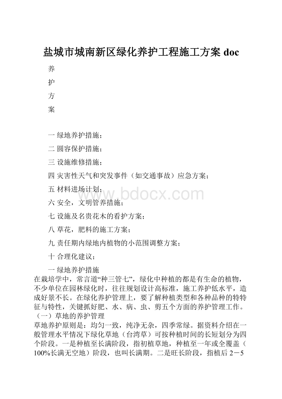 盐城市城南新区绿化养护工程施工方案doc.docx