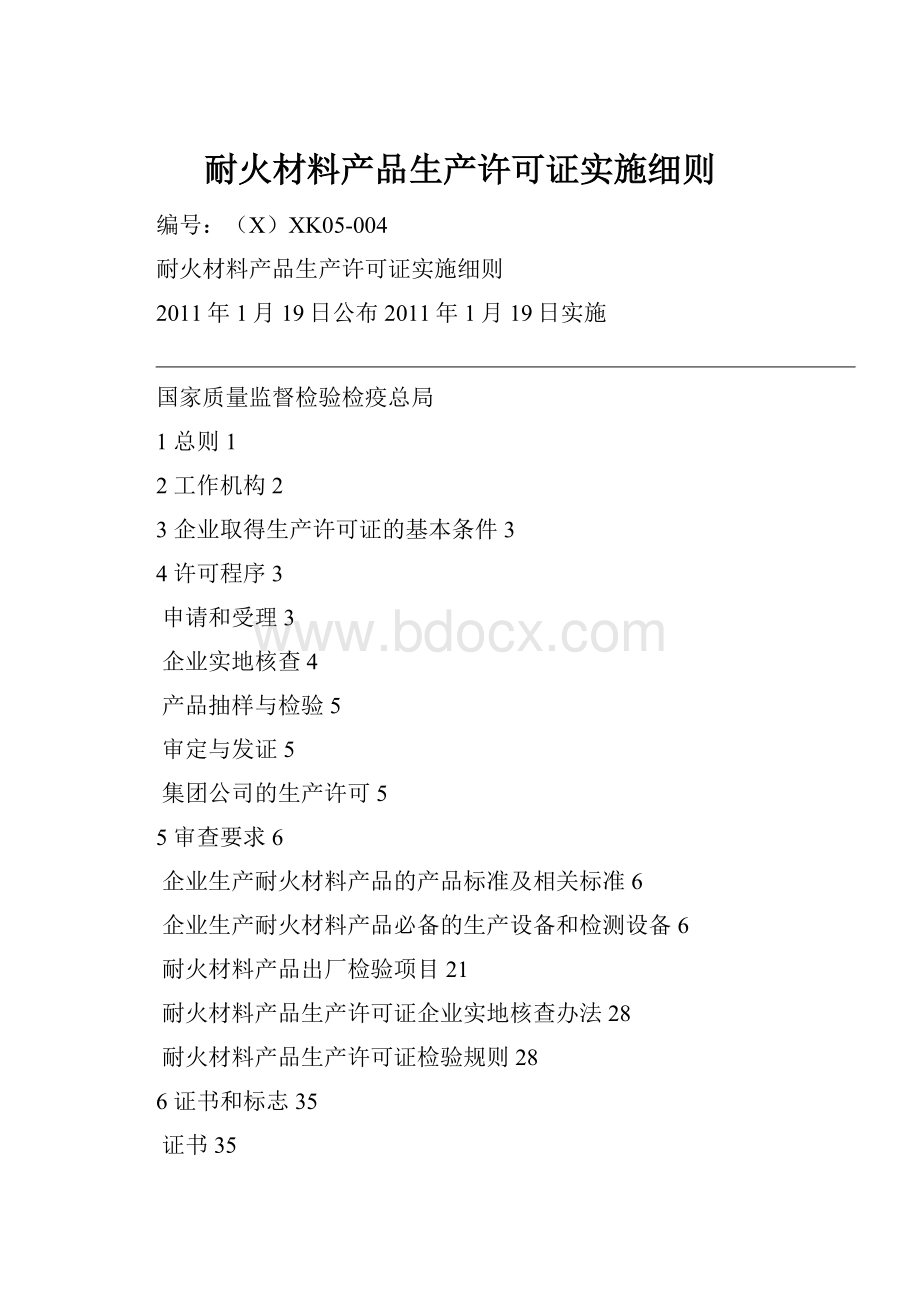 耐火材料产品生产许可证实施细则.docx