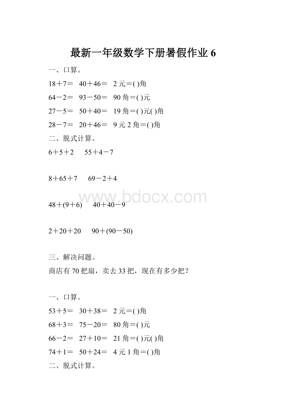 最新一年级数学下册暑假作业6.docx