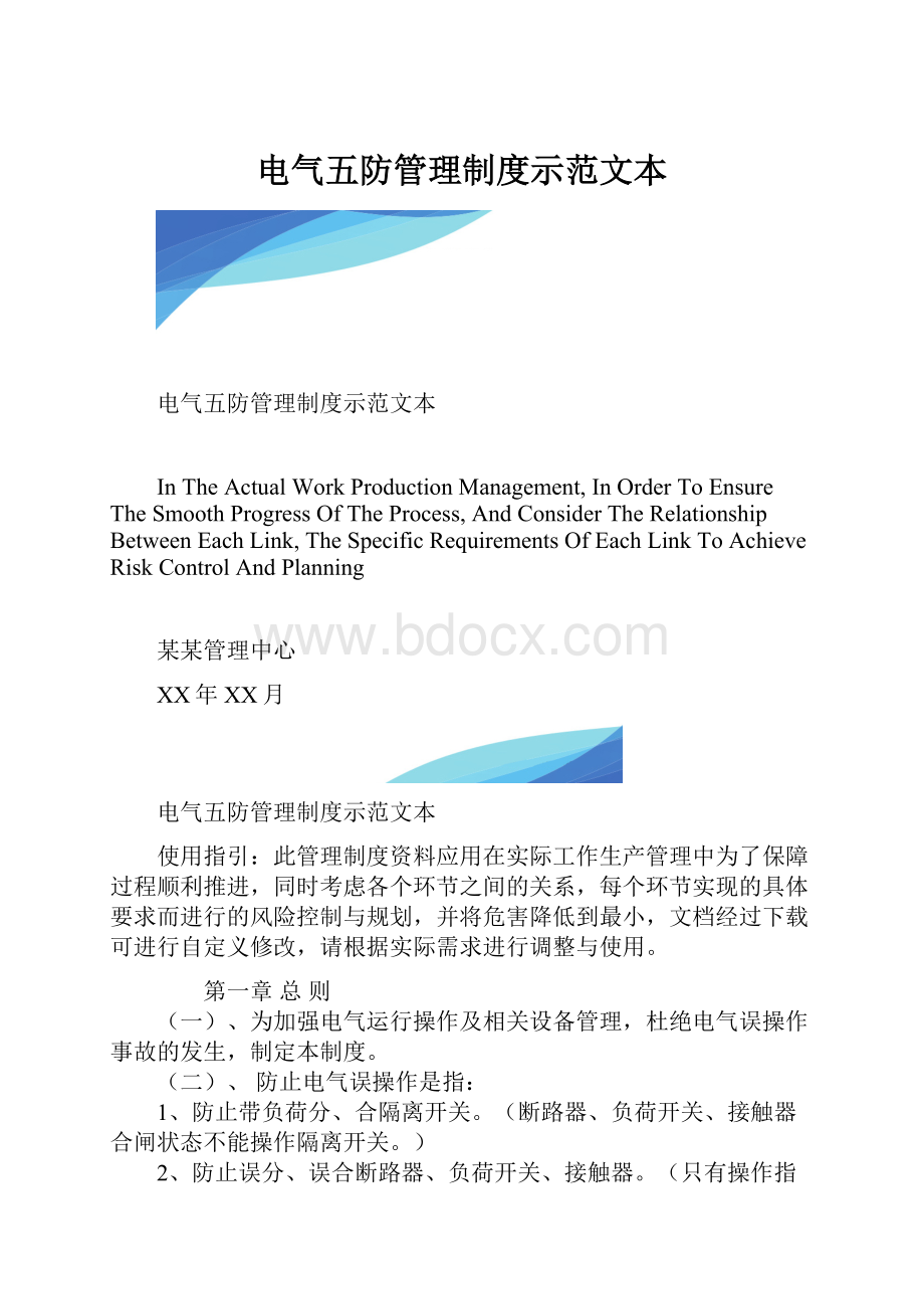 电气五防管理制度示范文本.docx_第1页